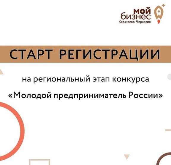 КЧР. В КЧР стартовала регистрация на региональный этап федерального конкурса «Молодой предприниматель России»