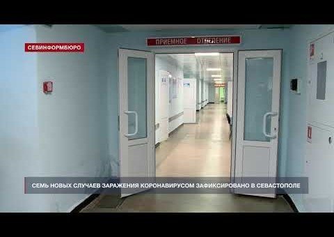 КРЫМ. Семь новых случаев заражения коронавирусом зафиксировано в Севастополе