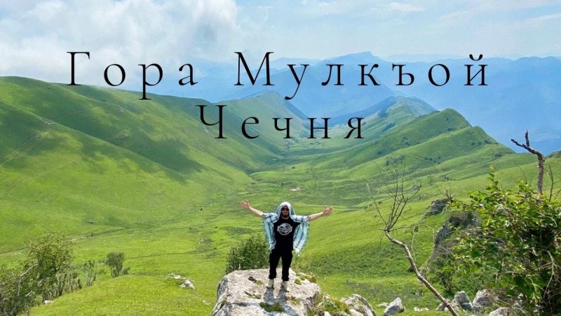 Отношения тейпов Чечни. Восхождение на гору Мулкъой.