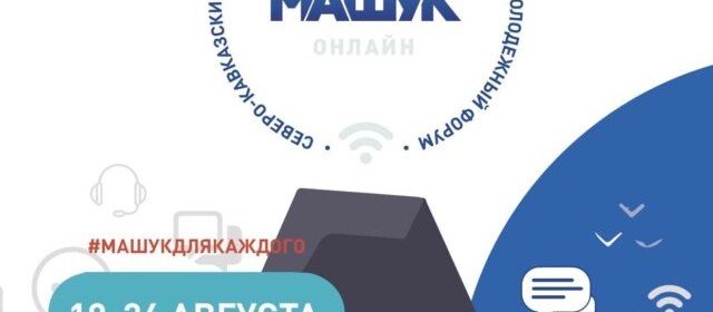 СТАВРОПОЛЬЕ. «Машук» стартовал на Ставрополье