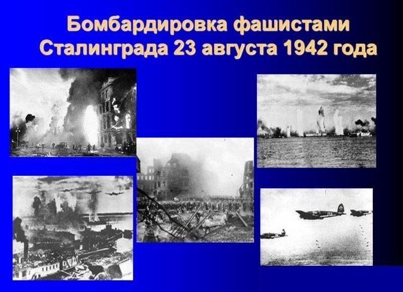 ВОЛГОГРАД. 23 августа -День памяти жертв массированной бомбардировки Сталинграда