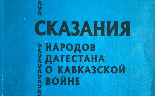 ЧЕЧНЯ. Дагестанские предания о Байсангуре Беноевском