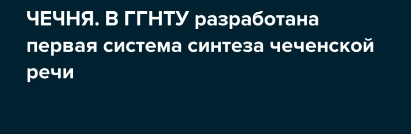 ЧЕЧНЯ. В  АН ЧР проходлит разработка прототипа системы синтеза речи для чеченского языка