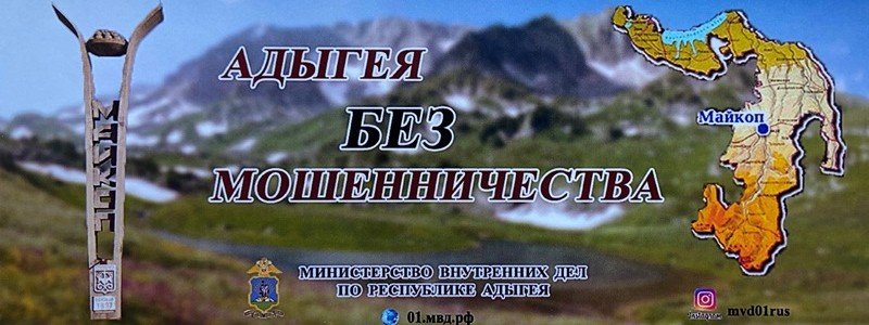 АДЫГЕЯ. МВД по Республике Адыгея проводит профилактическую операцию «Внимание, мошенники!»