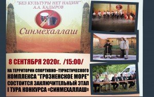 ЧЕЧНЯ. 8 сентября 2020 года в 15:00 на территории спортивно–туристического комплекса "Грозненское море" состоится заключительный этап 1 тура конкурса