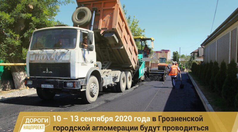 ЧЕЧНЯ.  График работ в рамках реализации нацпроекта на дорожной сети Грозненской городской агломерации на 10 – 13 сентября 2020г.