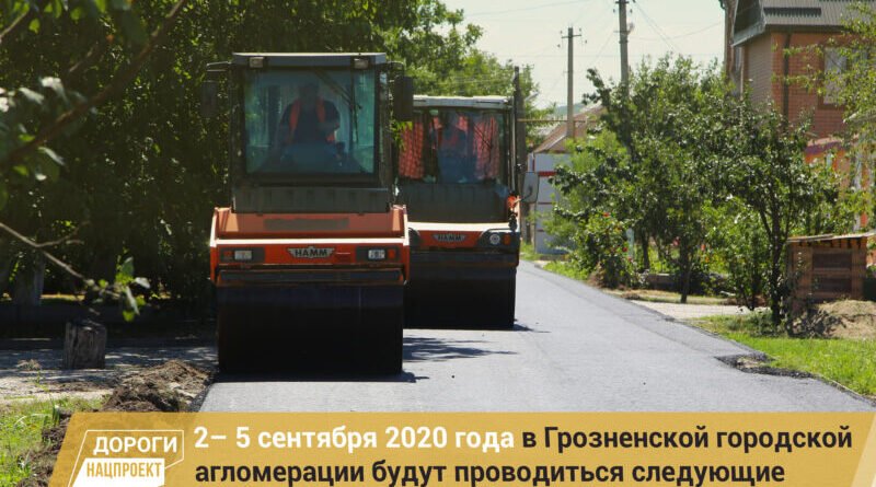 ЧЕЧНЯ.  График работ в рамках реализации нацпроекта на дорожной сети Грозненской городской агломерации на 2 – 5 сентября 2020г.