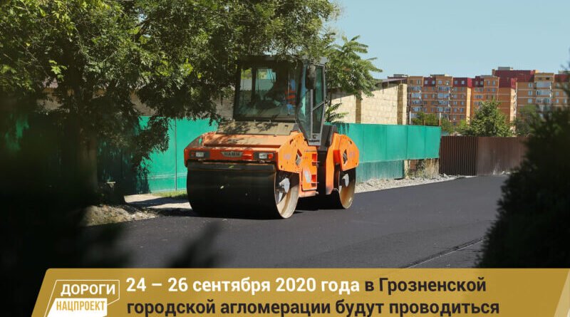 ЧЕЧНЯ.  График работ в рамках реализации нацпроекта на дорожной сети Грозненской городской агломерации на 24 – 26 сентября 2020г.