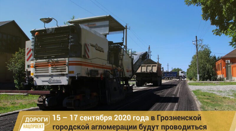 ЧЕЧНЯ.  График работ в рамках реализации нацпроекта на улично-дорожной сети города Грозного на 15 – 17 сентября 2020г.