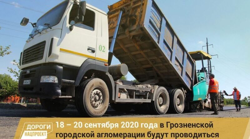 ЧЕЧНЯ.  График работ в рамках реализации нацпроекта на улично-дорожной сети города Грозного на 18 – 20 сентября 2020г.