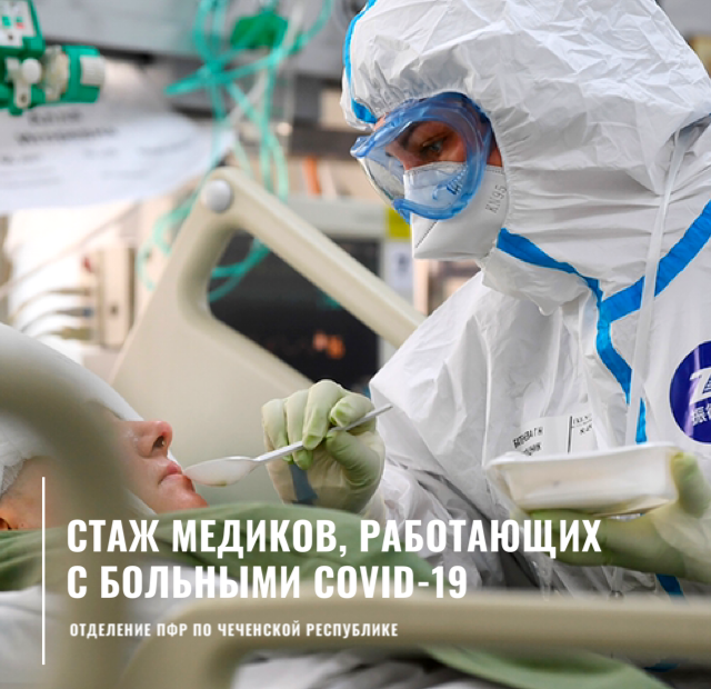 ЧЕЧНЯ. Медицинским работникам Чеченской Республики, работающим с больными COVID-19, стаж будет учитываться в двойном размере