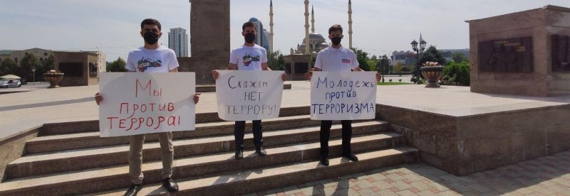 ЧЕЧНЯ. МГЕР Чечни провела пикет в честь Дня солидарности в борьбе с терроризмом