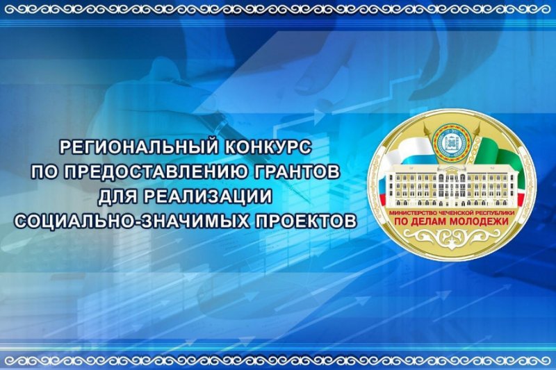 ЧЕЧНЯ.  Министерство Чеченской Республики по делам молодежи объявляет о начале приема заявок на участие в региональном ...