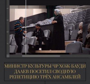 ЧЕЧНЯ. Очередную сводную репетицию трёх коллективов сегодня посетил министр культуры ЧР Хож-Бауди Дааев