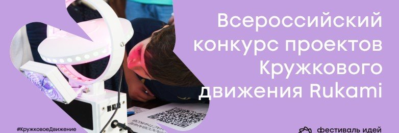 ЧЕЧНЯ. Представители ЧР примут участие во всероссийском конкурсе кружкового движения RUKAMI
