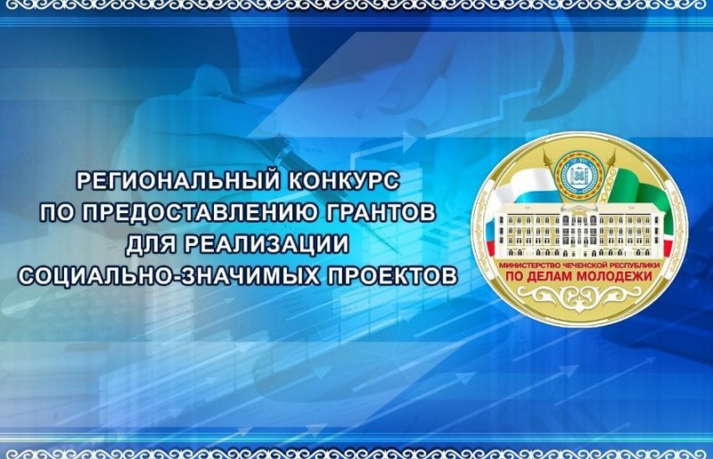 ЧЕЧНЯ. Региональный конкурс по предоставлению грантов для реализации социально-значимых проектов