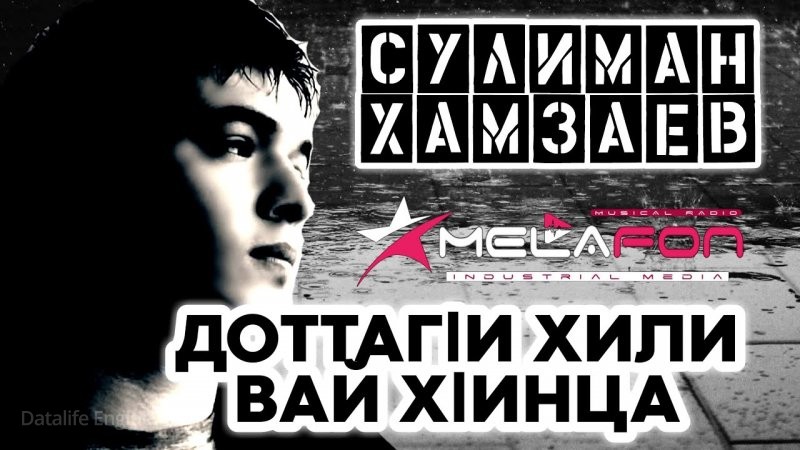 ЧЕЧНЯ. Сулиман Хамзаев. "ДоттагIий хили вай хIинца" Чеченские Песни. (Видео).