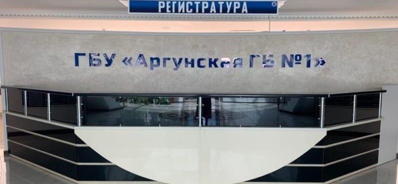 ЧЕЧНЯ. В Аргунской городской больнице №1 внедряют стандарты «Бережливой поликлиники»