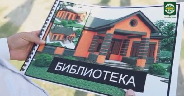 ЧЕЧНЯ. В населенном пункте Чечен-Аул городского округа город Аргун начато строительство новой библиотеки.