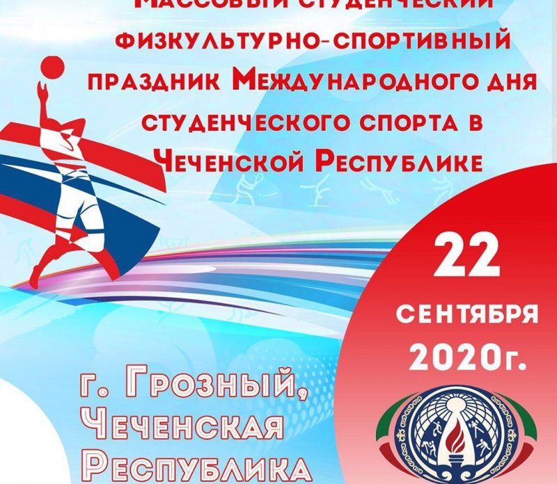 ЧЕЧНЯ. В Грозном пройдёт фестиваль Международного дня студспорта
