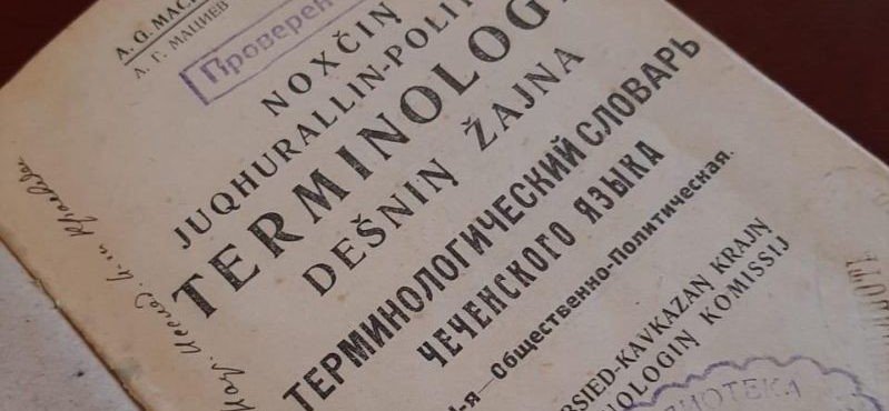 ЧЕЧНЯ. В Национальную библиотеку ЧР передана редкая книга «Терминологический словарь чеченского языка»