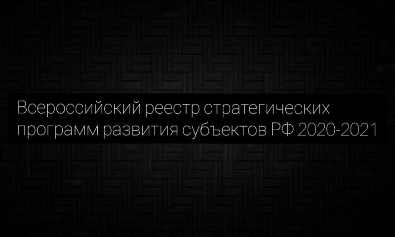 ЧЕЧНЯ. Всероссийский реестр стратегических программ развития субъектов РФ 2020 – 2021