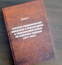 ИНГУШЕТИЯ. Опубликованы результаты научного исследования Тимура Матиева о роли Северного Кавказа в революции и гражданской войне