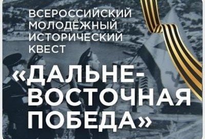 ИНГУШЕТИЯ. В Ингушетии пройдет всероссийский исторический квест «Дальневосточная Победа»