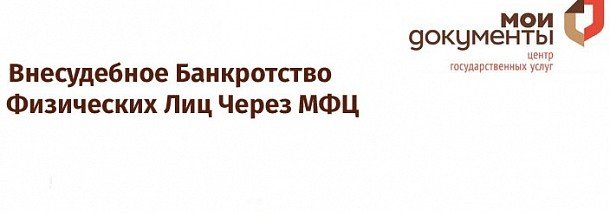 КАЛМЫКИЯ. С 1 сентября жители Республики Калмыкия могут подать заявление о внесудебном банкротстве через МФЦ