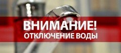 КАЛМЫКИЯ. Временное прекращение подачи воды