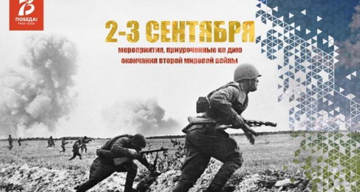КБР. 2-3 сентября – окончание Второй мировой войны