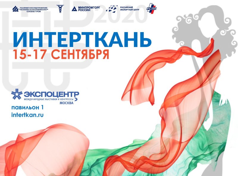 КБР. VIII международная выставка тканей и текстильных материалов «Интерткань-2020.Осень»