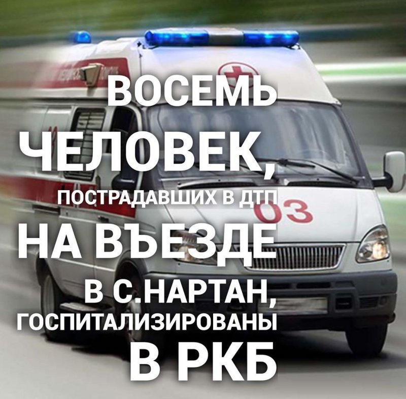 КБР. Восемь человек, пострадавших в ДТП на въезде в с.Нартан, госпитализированы в РКБ