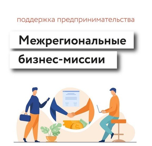 КЧР. Центр поддержки предпринимательства Карачаево-Черкесии организует участие субъектов малого и среднего предпринимательства в межрегиональных бизнес-миссиях