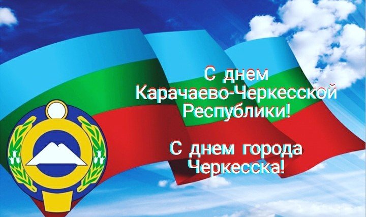 КЧР. Поздравляем жителей республики С Днем Карачаево-Черкесии и Днем города Черкесска!