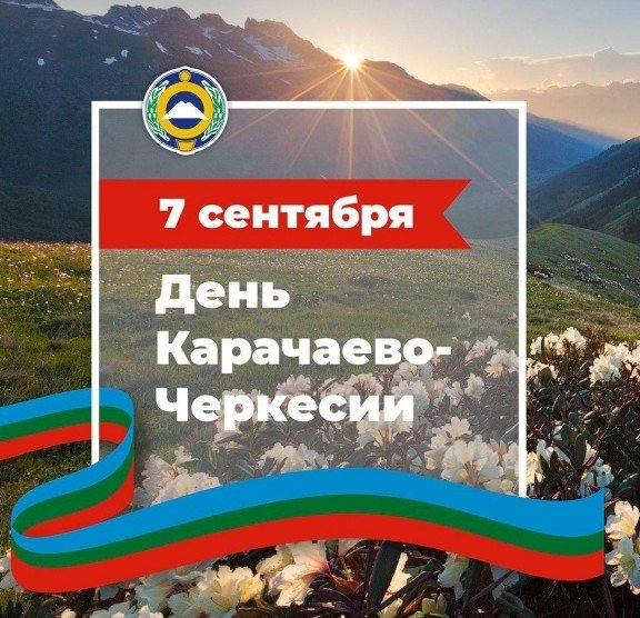 КЧР. В День республики в Карачаево-Черкесии впервые одновременно откроются 12 социальных объектов – во всех городах и районах КЧР