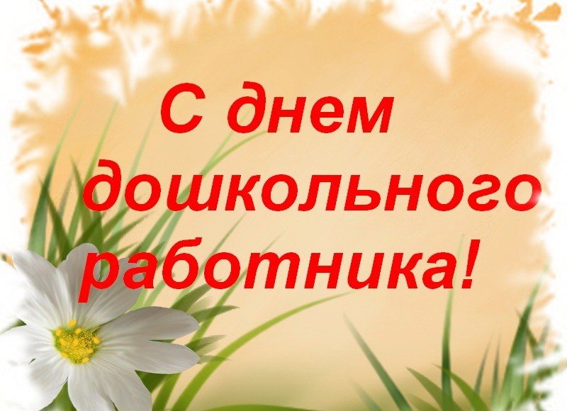 С. ОСЕТИЯ. 27 сентября – День воспитателя и всех дошкольных работников