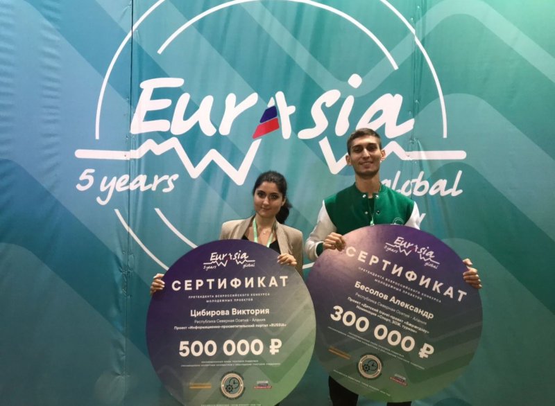 С. ОСЕТИЯ. Победителями форума «Евразия Global» стали двое участников из Осетии