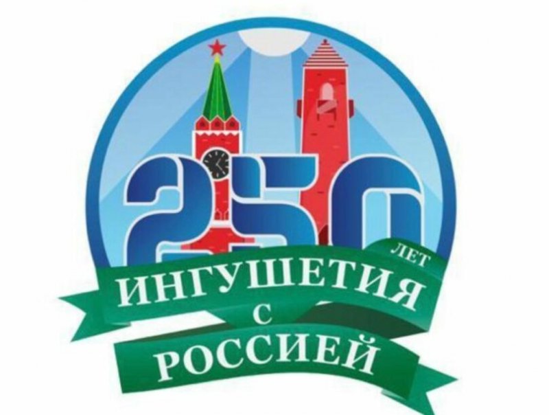 ИНГУШЕТИЯ. В Ингушетии пройдет масштабное празднование 250-летия единения с Россией