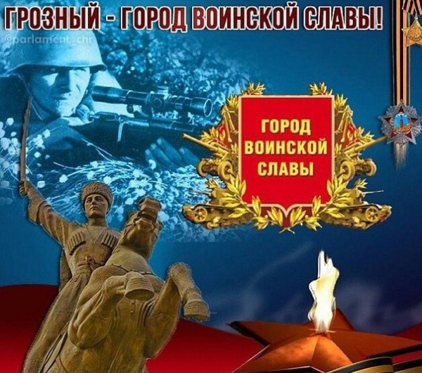В Чеченской Республике отметили вторую годовщину присвоения Грозному звания «Город воинской славы»