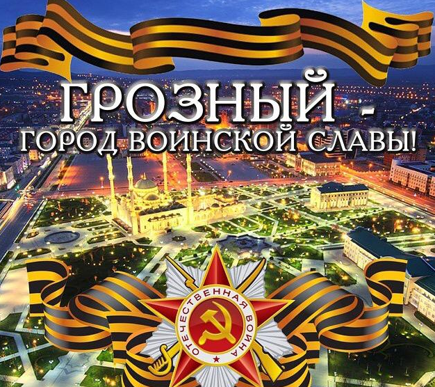 Р. Кадыров возложил цветы к мемориальной стеле «Город воинской славы»