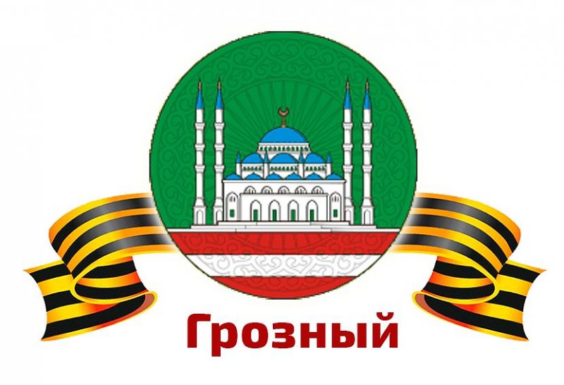 В Национальной библиотеке  Чечни прошла беседа, посвященная 3-й годовщине со дня присвоения Грозному звания «Город воинской славы»
