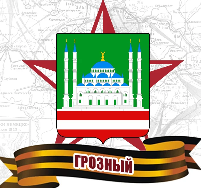 ЧЕЧНЯ. В Грозном отметили годовщину присвоения звания "Город воинской славы"