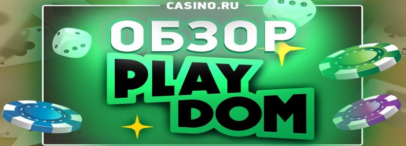Онлайн казино Playdom очень популярно среди игроков из стран СНГ