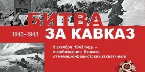 ЧЕЧНЯ. 9 октября – День разгрома советскими войсками немецко‑фашистских войск в битве за Кавказ (1943 год)