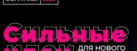 ЧЕЧНЯ. Чеченские специалисты представят свои проекты на форуме «Сильные идеи для нового времени»