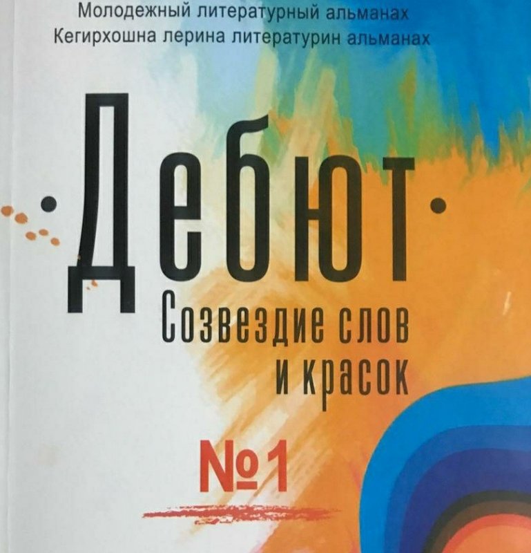 ЧЕЧНЯ. Молодые писатели и художники ЧР заявили о себе в альманахе "Дебют"