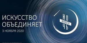ЧЕЧНЯ. «Ночь искусств – 2020» пройдет в онлайн-формате