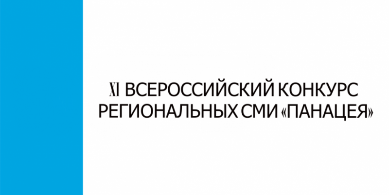 ЧЕЧНЯ. Объявлен прием заявок на XI Всероссийский конкурс «Панацея»