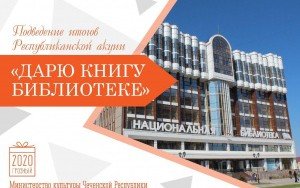 ЧЕЧНЯ. Подведение итогов республиканской акции "Дарю книгу библиотеке"